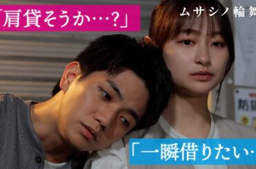 【新たな恋の予感❤】地獄のカラオケを抜け出し...失恋男子を支える新ヒロイン!?｜ムサシノ輪舞曲