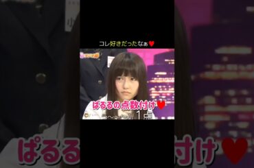 【コレ好きだったなぁ】ぱるるの点数付け♥ 【ぱるる部分のみ】 #島崎遥香 #ぱるる #AKB48 #有吉弘行 #小嶋陽菜 #大場美奈 #村山彩希 #小嶋真子 #Shorts