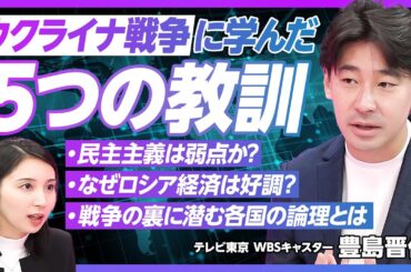 【ウクライナ戦争に学んだ５つの教訓：前編】民主主義は弱点になる／ロシアはアメリカよりも経済好調／戦争の形は変わらない／現実味を帯びてきた台湾有事／ウクライナの論理【テレビ東京 WBS 豊島晋作】