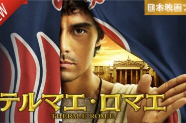 「日本映画フル」テルマエ・ロマエ ✔️📀📽️サスペンスドラマ最新2025 FULL HD
