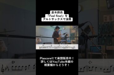 倉木麻衣「Feel Fine!」をアルトサックスで演奏 ショートバージョン