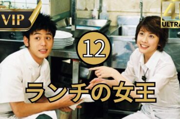 🔥  HOT 🔥『ランチの女王』 12 地球上にランチがある理由 長男帰る！恋のバトルの勝者は？1