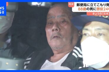 【速報】郵便局立てこもり拳銃発砲事件 88歳の男に懲役24年の実刑判決 「1日のうちに多数の重大犯罪」「与えた死の恐怖は大きい」さいたま地裁｜TBS NEWS DIG