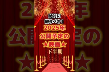 絶対に見るべき2025年公開予定の映画下半期　#映画 #映画紹介 #映画好き #映画レビュー #洋画 #おすすめ映画
