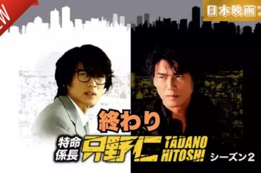 「日本映画フル」特命係長 只野仁 シーズン２ 終わり✔️📀📽️サスペンスドラマ最新2025 FULL HD