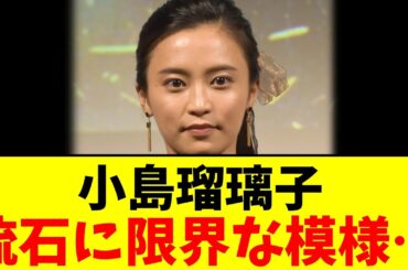小島瑠璃子…流石に限界な模様【2chまとめ】【2chスレ】【5chスレ】