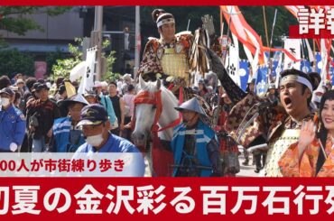 【詳報】初夏の金沢彩る百万石行列 2500人が市街練り歩き