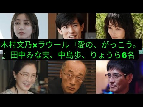 木村文乃×ラウール『愛の、がっこう。』田中みな実、中島歩、りょうら6名の出演が決定