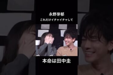 永野芽郁　本命は田中圭
