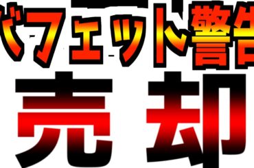【投資の神様】【最終警告】米国株売却し、●●を購入！