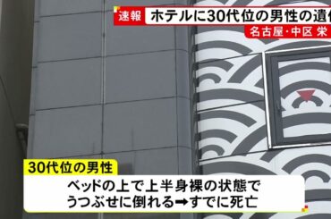 【速報】ホテルに男性の遺体　30代位でベッドに上半身裸の状態でうつ伏せに倒れる 事件と事故の両面で捜査