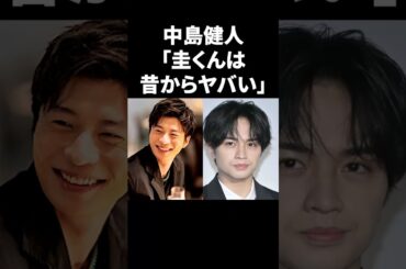 中島健人「圭くんは昔からヤバい」 #shorts #芸能人