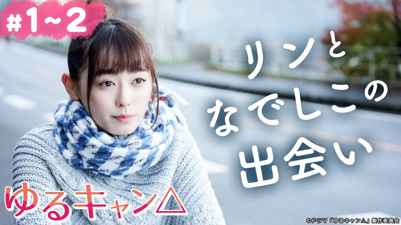 【期間限定】ゆるキャン△ #1〜2 ゆるゆる系ガールズキャンプドラマ!|福原遥 大原優乃 田辺桃子 箭内夢菜 志田彩良【公式】 【期間限定】ゆるキャン△ #1〜2 ゆるゆる系ガールズキャンプドラマ!|福原遥 大原優乃 田辺桃子 箭内夢菜 志田彩良【公式】