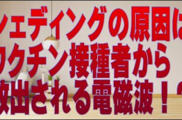 シェディングの原因はワクチン接種者から放出される電磁波！？