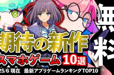 【おすすめスマホゲーム】期待の新作アプリゲーム10選!! 2025年6月【ランキング】#rpg #ゆっくり解説 #無料 #ソシャゲ