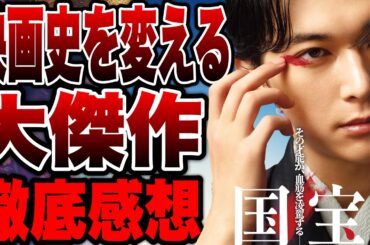 【国宝】和製ジョーカー爆誕！今年No.1邦画の徹底感想！※後半ネタバレあり