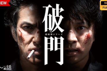 【日本のドラマ】 破門（疫病神シリーズ） - 話 1~2【フルムービー】 Full HD