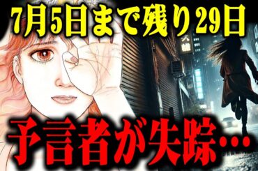 【たつき諒の全予言】たつき諒の予知夢まであと僅か…「人類の分岐点2025年7月5日」全ての予言を徹底解説