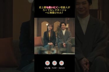 史上最も扱いにくい芸能人が、ろくでなしマネージャーに制御された？|Ep8# ダメマネ！－ダメなタレント、マネジメントします# 川栄李奈# 山田涼介 #コメディ#shorts