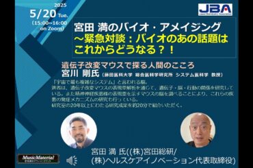 宮田 満のバイオ・アメイジング～緊急対談 バイオのあの話題はこれからどうなる？！「遺伝子改変マウスで探る人間のこころ」（2025年5月20日開催） 宮川 剛 氏（藤田医科大学 総合医科学研究所）