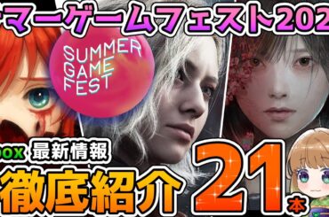 【Xbox最新情報】サマーゲームフェスト2025で発表された最新作21本を徹底紹介！
