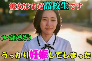 【韓国ドラマ無料 全話】彼女はまだ高校生なのに、クラス委員長と禁断の果実を食べて妊娠してしまった、しかし、彼女のその後の決断こそが、私たちを驚愕させるものだった【映画紹介】【ゆっくり解説】