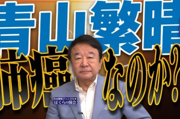 【ぼくらの国会・第972回】ニュースの尻尾「青山繁晴は肺癌なのか？！」