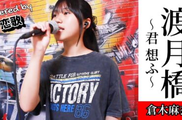 ♪ 渡月橋 ～君 想ふ～ / 倉木麻衣♪ボーカル ☆恋歌14歳☆