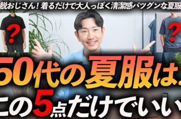 【脱おじさん】50代の夏服はこの「5点」だけあればいい！清潔感＆好印象な鉄板服を服のプロが徹底解説します【定番だけど今っぽい】