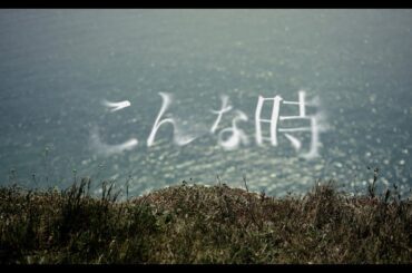 こんな時 / Vaundy