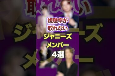 視聴率が取れないジャニーズメンバー4選