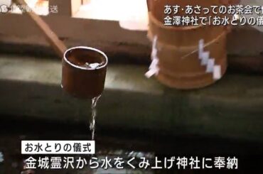 百万石まつり開幕　金澤神社ではお水とりの儀式