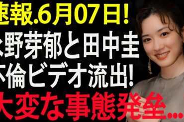 速報. 1分前!永野芽郁と田中圭が不倫ビデオ流出!文春砲から大電撃発表! 新たなる事実発覚...