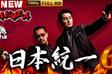 「ヤクザ映画」日本統一 6 🎬🎬 日本のアクションドラマ🅷🅾🆃🎴💎 Full HD 2025