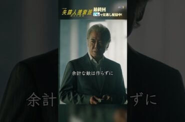 【仲間を救う究極の一手】「失踪人捜索班　消えた真実」最終回より