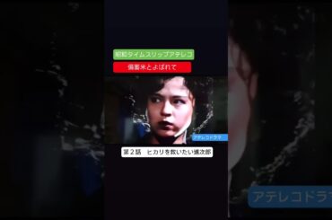 アテレコ　備蓄米とよばれて　第２話　不良少女とよばれて　アテレコ　アフレコ