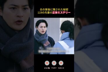炎の背後に隠された秘密：119の先輩の正体ミステリー|Ep13#119エマージェンシーコール！#清野菜名 #実録ドキュメンタリー#shorts