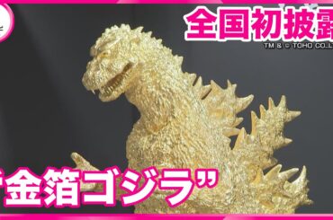 【大黄金展】“金箔ゴジラ”全国初披露　金価格高騰「買い取り」相談も　松坂屋名古屋店