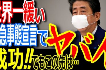 世界一ゆるい緊急事態宣言で新型コロナを乗り切った日本人はスゴスギ！でも緩いままでダイジョーブ？緊急時他条項がない日本の不思議【ゾクゾク】【ぞくぞく】【海外の反応】【政治経済】