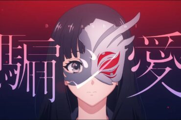 tuki. 『騙シ愛』Official Music Video（TBS系日曜劇場「キャスター」主題歌）