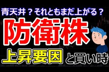 【防衛株の買い時】株価はさらに上がるか、青天井か。三菱重工、川崎重工、IHIの株価動向とトレードリスクを解説