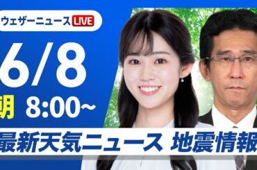 【ライブ】最新天気ニュース・地震情報 2025年6月8日(日)／梅雨前線が北上　西日本は強まる雨に注意〈ウェザーニュースLiVEサンシャイン・青原桃香／山口剛央〉