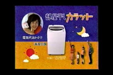 【懐かしいCM】菊池桃子　部屋干しカラット　三菱洗濯機　清潔王国　三菱電機　2003年　Retro Japanese Commercials