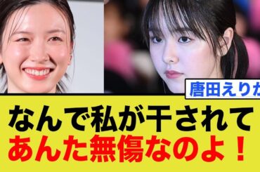 唐田えりか「あんたのお陰で何故か私の好感度上がったわw」
