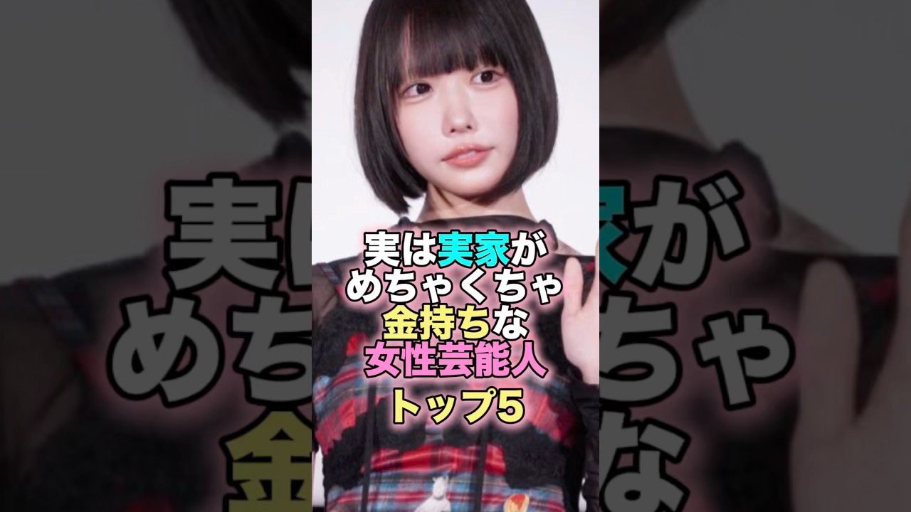 実は実家がめちゃくちゃ金持ちな女性芸能人トップ5 #芸能人 #芸能 #雑学 #ランキング #菅井友香 #欅坂46 #櫻坂46 #あの #清原果耶 #新木優子 #飯豊まりえ #実家 #金持ち #お嬢様