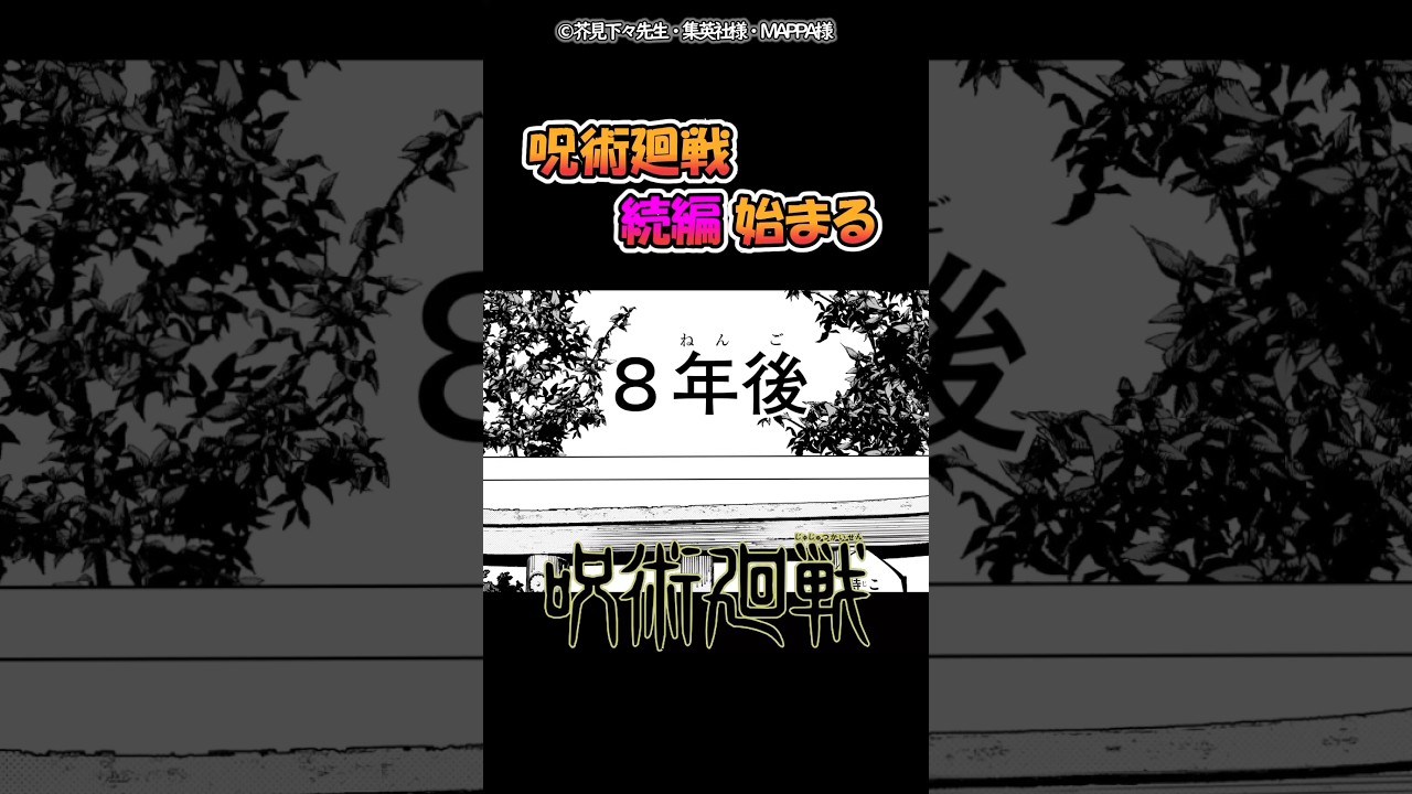 呪術廻戦、続編始まる【呪術廻戦】 #呪術廻戦 #反応集 呪術廻戦、続編始まる【呪術廻戦】 #呪術廻戦 #反応集