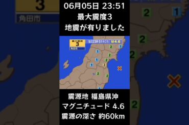 #shorts #youtubeshorts #YouTube #地震 #地震速報 #緊急地震速報 #地震情報 #津波 #津波情報 #HugeEarthquake #Japan #気象庁