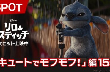 「リロ＆スティッチ」SPOT「キュートでモフモフ！」編15秒｜大ヒット上映中！