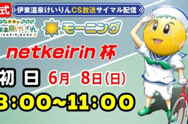 公式【CS放送サイマル配信】2025/6/8 伊東温泉競輪 モーニング7 netkeirin杯　FⅡ 初日