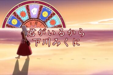 Fairy Tail ED4 君がいるから 下川みくに